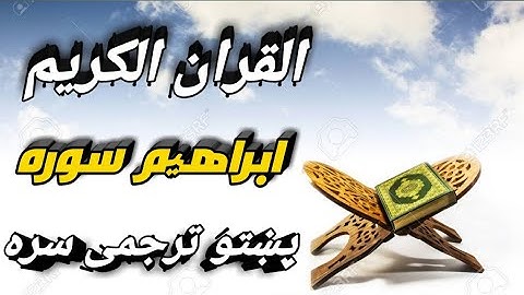 QURAN WITH PASHTO TRANSLATION Surah 014 Ibrahim / قران کریم پشتو ترجمه ابراهیم سوره