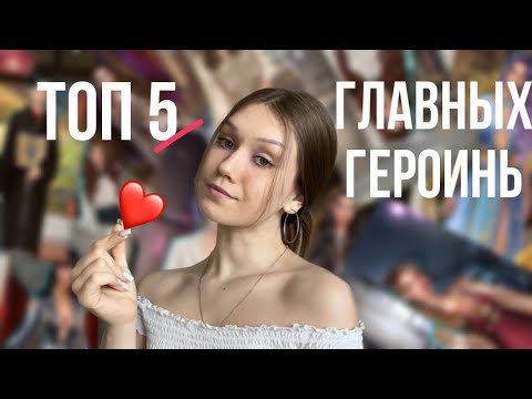 Видео: ТОП 5 ЛУЧШИХ ГЛАВНЫХ ГЕРОИНЬ КЛУБА РОМАНТИКИ/ РЕЙТИНГ ГЛАВНЫХ ГЕРОИНЬ