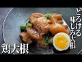 とろける味しみ大根の鶏大根【簡単レシピ】