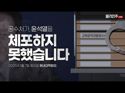 유혈사태를 방임한 최상목 <strong>부총리</strong>, 특수공무집행방해 방조범에 해당하는 만큼 빠르게 고발조치하겠습니다ㅣ더불어민주당 원내대책회의 생중계