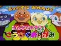 アンパンマン こうさくおりがみ みんなでおろうおりがみセット 開封!