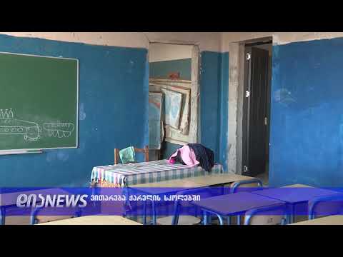 რა პირობებში მოუწევთ სწავლა ქარელის მუნიციპალიტეტში მცხოვრებ მოსწავლეებს 13.09.2019