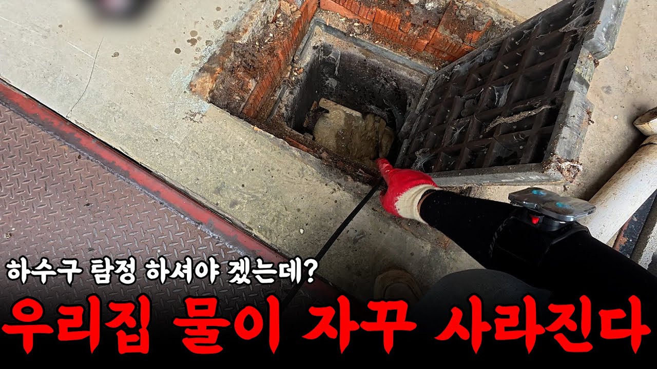 분명 물을 흘렸는데 나오는 곳이 없다? | 하수구 대마왕 😈