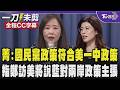 【全程CC字幕】尹乃菁:如何處理台灣問題是中美兩國核心政治基礎 川普訪中後表態不支持台獨 國民黨政策符合美國一中政策和國家利益 指鄭訪美說明藍對兩岸政策主張｜TVBS新聞網