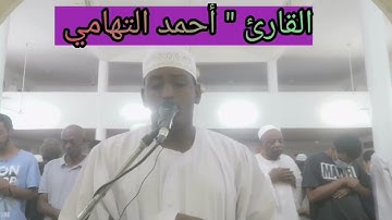 آيات مؤثرة ( وَيَومَ يُنفَخُ فِي الصُّورِ..... ) شيخ أحمد التهامي