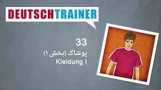 آلمانی برای نوآموزان Deutschtrainer A1 A2 درس ۳۳ پوشاک بخش ۱