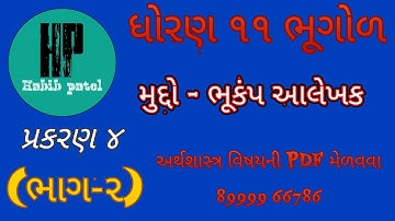 STD 11 GEOGRWPHY (ભૂગોળ) CHAPTER 4 ભૂકંપ આલેખક BY HABIB PATEL