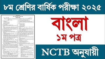 ৮ম শ্রেণির বার্ষিক পরীক্ষার বাংলা ১ম পত্র প্রশ্ন ২০২৫ | Class 8 Yearly Exam 2025 Bangla Prosno
