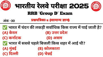 | Railway Group D GK GS Class 2025 🚆 | RRB Group D Previous Year Question Paper |