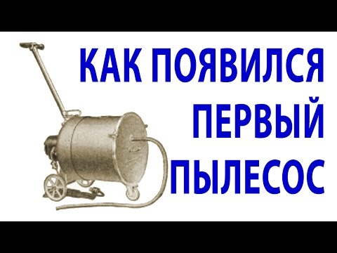 Видео: Пылесос изобрели?