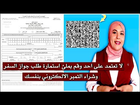 طريقة شراء التمبر الالكتروني وملأ استمارة طلب الحصول على جواز السفر المغربي 2019