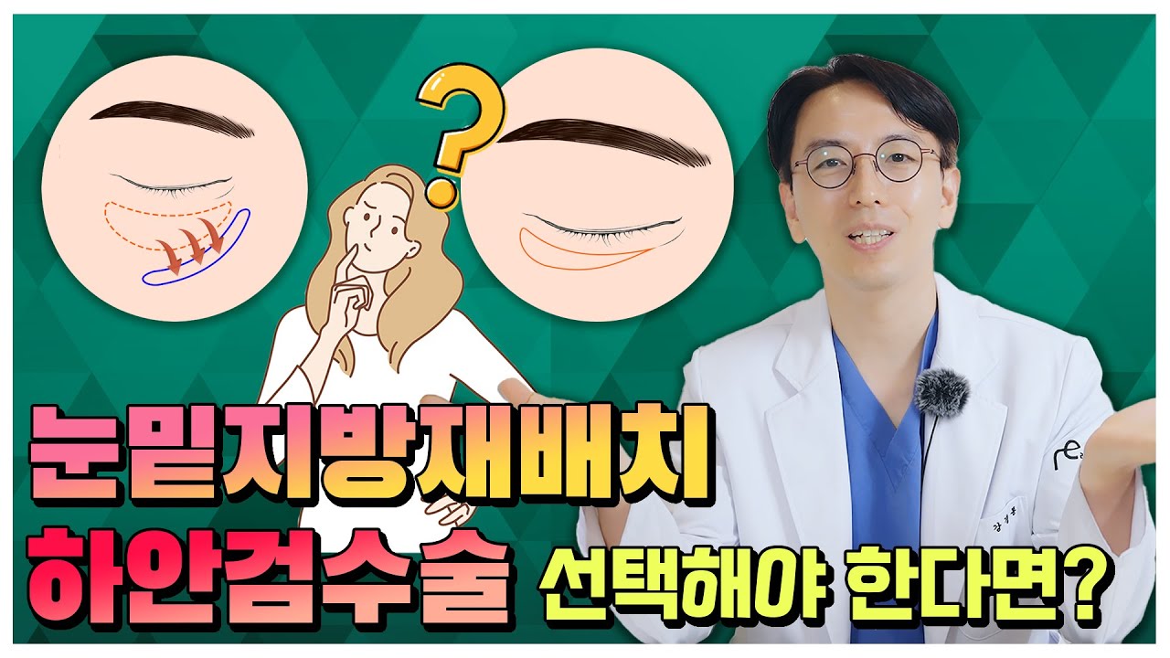 눈밑지방재배치와 하안검수술 중 선택해야 한다면?