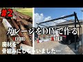 さびれた鉄骨からガレージの骨組みを作ってしまいました…