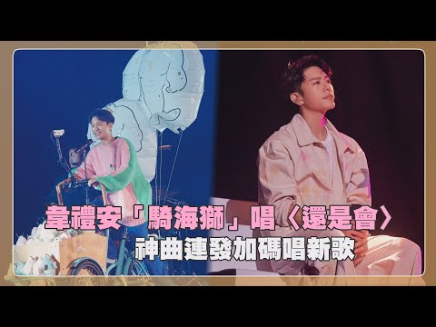 韋禮安「騎海獅」唱經典神曲 《如果可以》全場合唱加碼再唱新歌!!