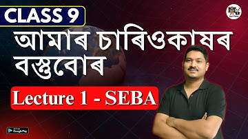 Class 9 Science || Chapter 1 ||  আমাৰ চাৰিওকাষৰ বস্তুবোৰ অধ্যায়টোত কি কি পঢ়িবা #gyanpanda #class9th