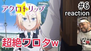 アクロトリップ 同時視聴