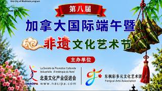 6.20 | 第八届加拿大国际端午暨非遗文化艺术节多伦多站圆满成功