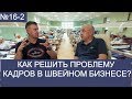 16-2 Проблема кадров в швейном бизнесе