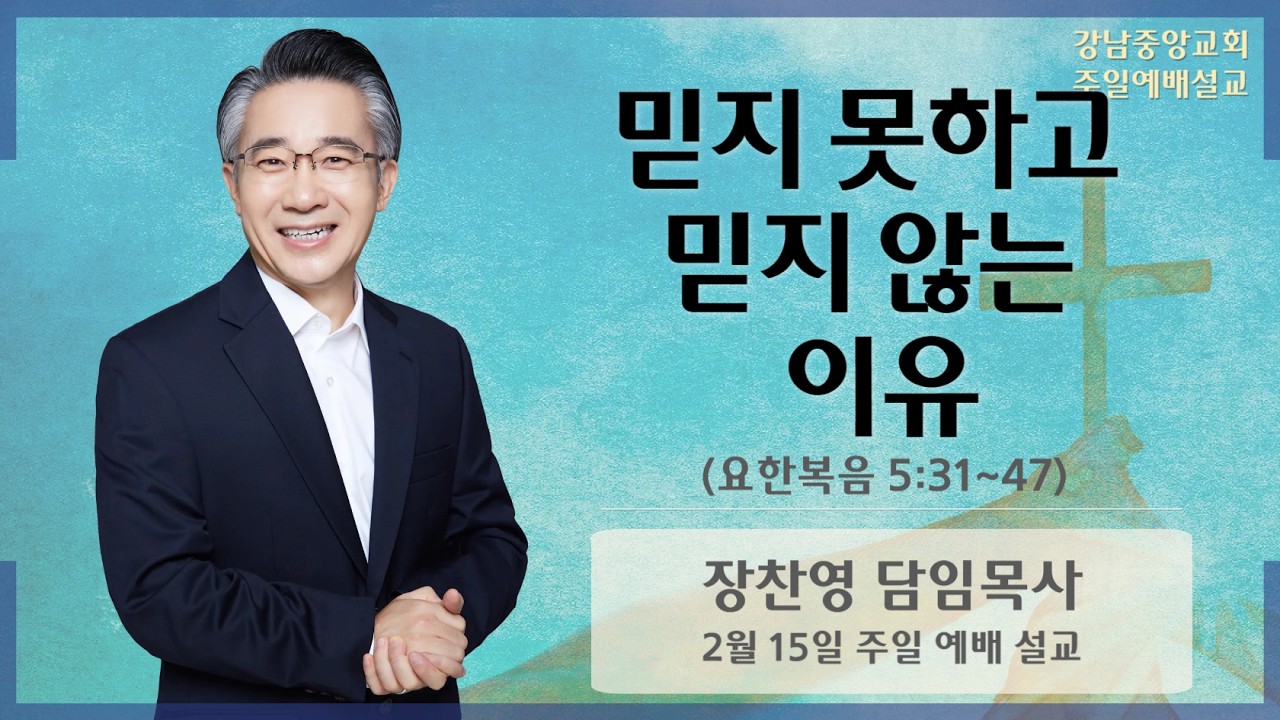 26.2.15_주일 예배 설교_『믿지 못하고 믿지 않는 이유』(요한복음 5:31-47)_장찬영 담임 목사 @kjmchurch ​