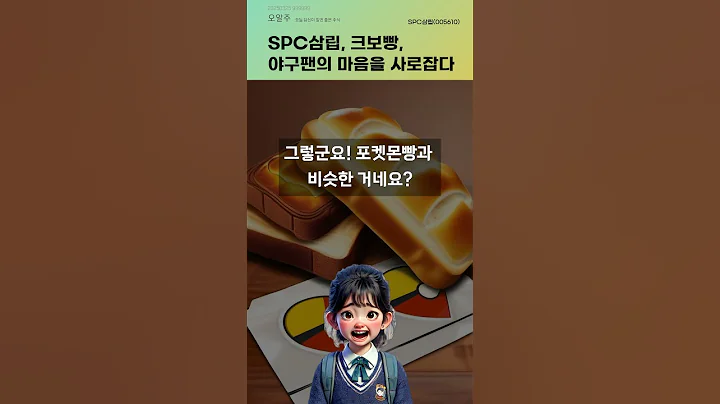 SPC삼립, 크보빵, 야구팬의 마음을 사로잡다 #20250325#주식#증권정보#주식정보