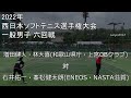 2022年 西日本選手権 六回戦 増田・林(和歌山県庁・上宮OBクラブ) 対 石井・峯松(ENEOS・NASTA滋賀)