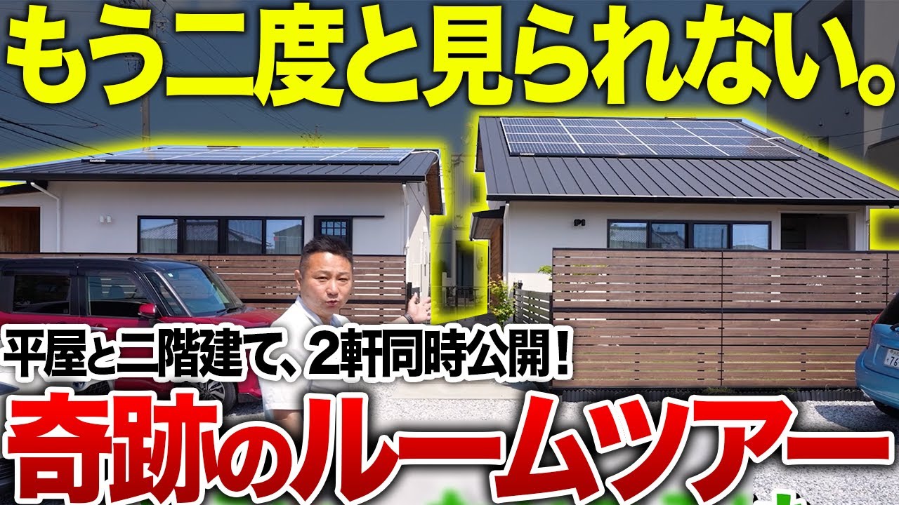 【平屋か二階建てかで一生迷う人へ】“もう見れない奇跡の2軒”を同時公開！理想が見つかるルームツアー