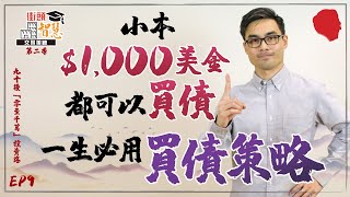 小本冇資格投資債券？一生必用！三個買債策略及操作 【街頭智慧 S2｜#零至千萬 #實戰教學 #德兄】EP 9 #小資族如何買債 #IB操作