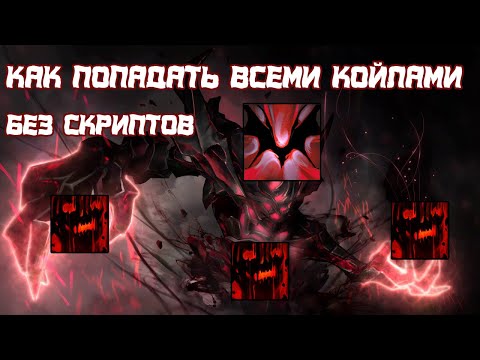 Как попадать койлами за СФ в Dota 2 без скриптов