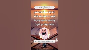 الآية (193) من سورة آل عمران// للقارئ الشيخ سعود الشريم.