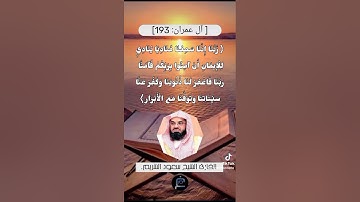 الآية (193) من سورة آل عمران// للقارئ الشيخ سعود الشريم.