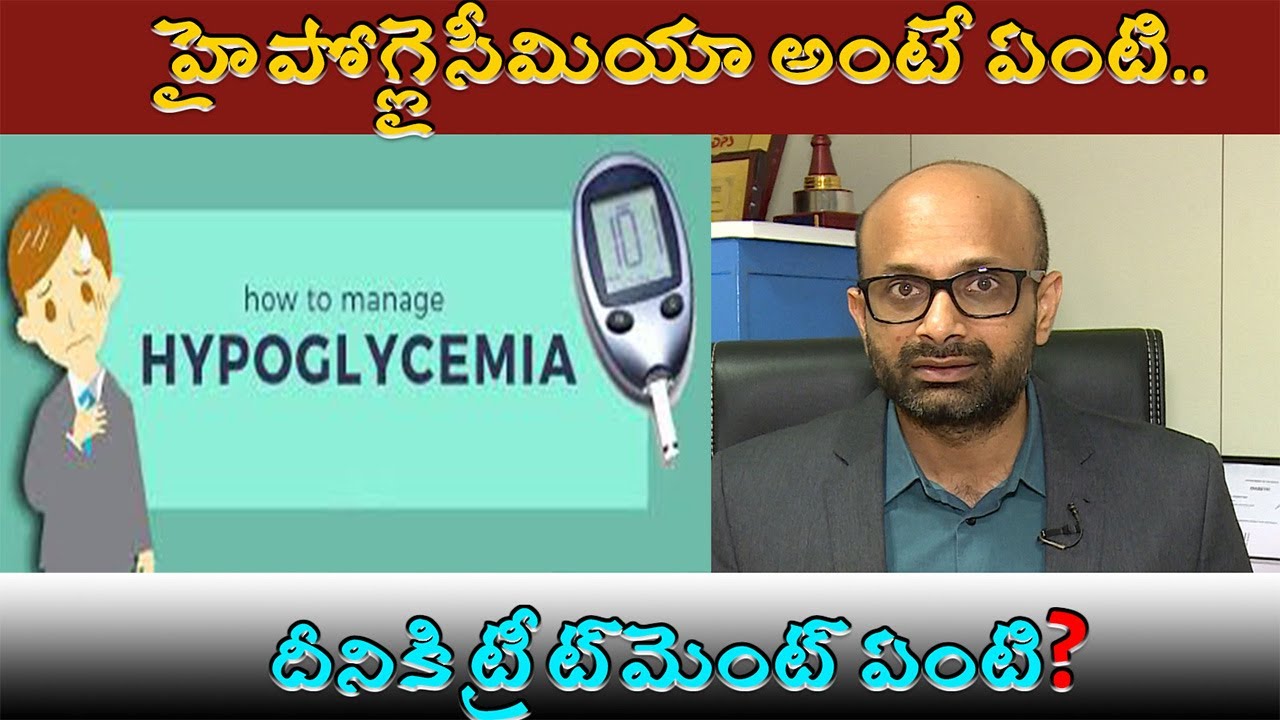 హైపోగ్లైసీమియా అంటే ఏంటి.. దీనికి ట్రీట్‌మెంట్ ఏంటి? | Hypoglycmia symptoms and treatment all detail