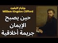 ويليام كليفورد   واخلاقيات الايمان والإعتقاد