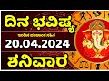 Dina Bhavishya | 20 April 2024 | Rashi Bhavishya | Daily Horoscope in kannada #balakrishnabhat