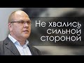 Владимир Меньшиков (2021) "Не хвались сильной стороной" проповедь Пермь.