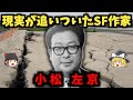 小松左京の生涯：天才漫画家から「日本沈没」作者へ【ゆっくり歴史解説】