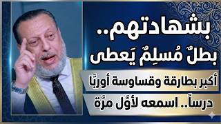 بشهادتهم بطل مسلم يعطى أكبر بطارقة وقساوسة أوربا درسا د محمد الزغبى