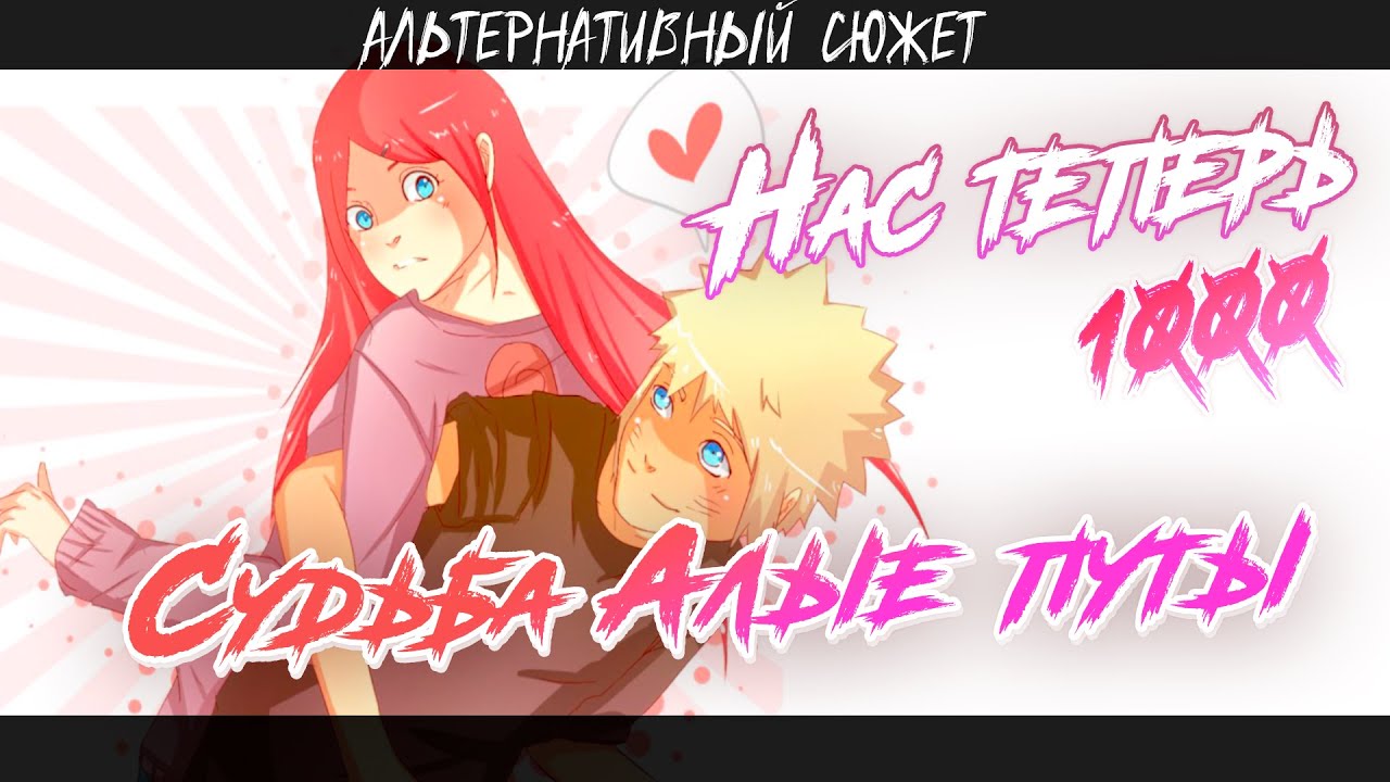 НАРУТО ПОПАЛ В ПРОШЛОЕ И ВМЕСТЕ C КУШИНОЙ ... l АЛЬТЕРНАТИВНЫЙ СЮЖЕТ НАРУТО  (СПАСИБО ЗА 1000)