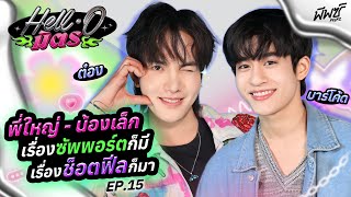 “ต๋อง-บาร์โค้ด” ก็พี่ซัพพอร์ตขนาดนี้ จะไม่ให้น้องรักได้ไง  | HELL-O มิตร EP.15