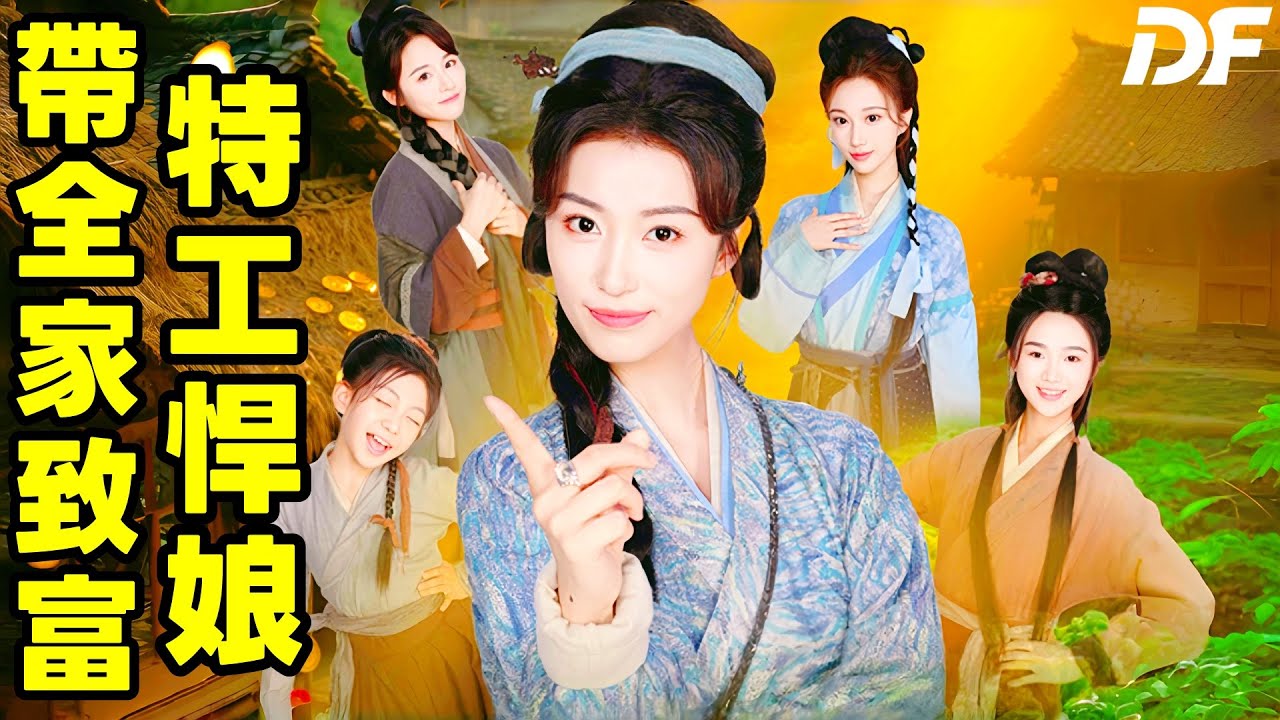 特工悍娘帶全家致富🔥 | 秦嬌奴拳打討債惡霸維護女兒，手砍老虎還債買布買鞋買米面 #短劇中文 #愛情故事