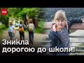 Українська дівчинка зникла в Німеччині дорогою до школи!