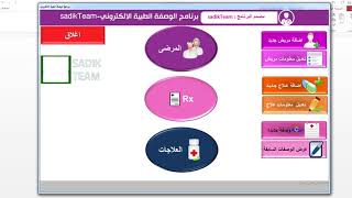 شرح برنامج الوصفة الطبية الالكتروني SadikTeam screenshot 3