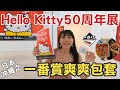 日本沖繩之超夢幻 Hello Kitty 50周年展、一番賞爽爽包套，最後還有超詳細的日本郵寄攻略喔！
