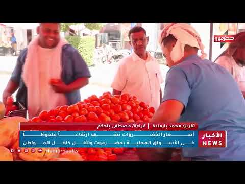 أسعار الخضروات تشهد إرتفاعاً ملحوظاً في الأسواق المحلية بحضرموت وتثقل كاهل المواطن