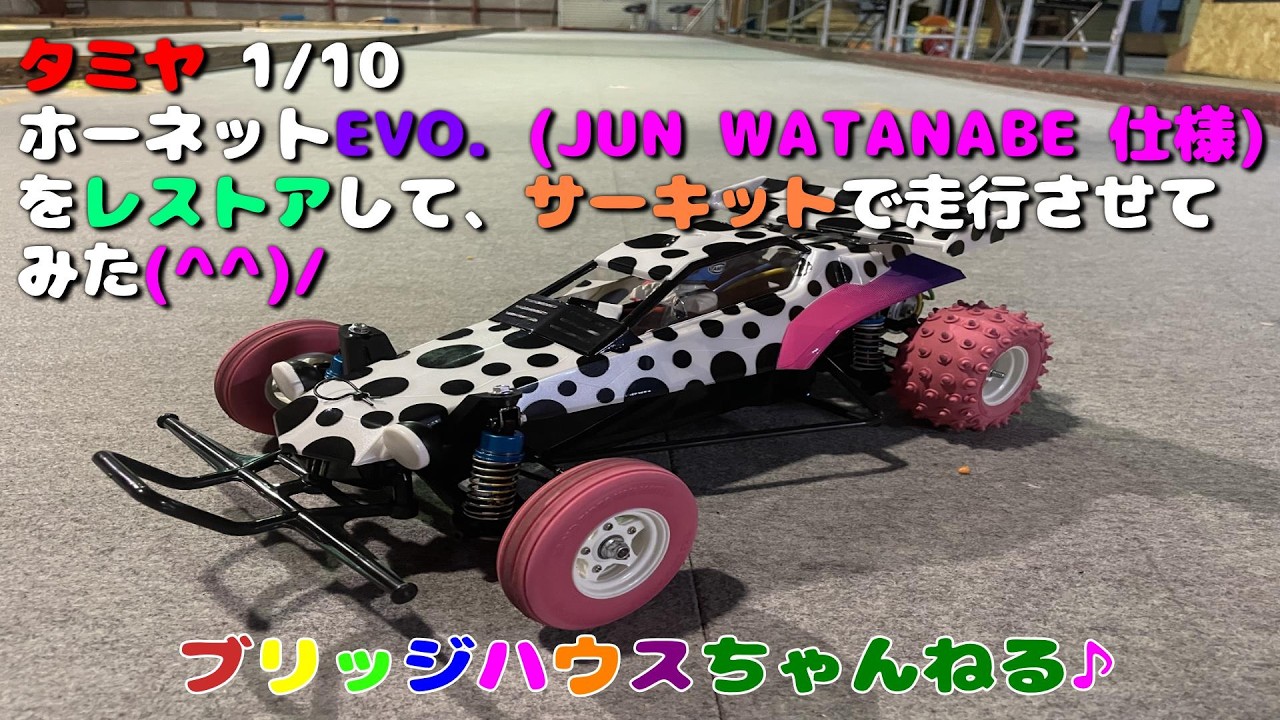 タミヤ RC  ホーネットEVO.(JUN WATANABE仕様)をレストアして、サーキットで走行させてみました(^^)/