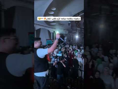 سكينه سفاحه دباحه لازم تقلب المكان عاشور طبلة السعادة