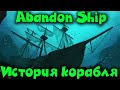Создал свой корабль - Abandone Ship