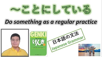 『GENKI 2』Lesson 23 (4)┃～ことにしている (koto ni shi te iru) "Decide to do something as a regular practice"