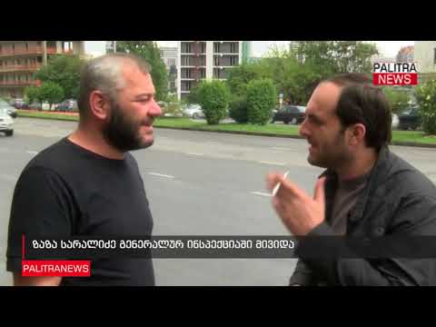 ზაზა სარალიძე გენერალურ ინსპექციაში მივიდა