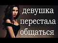 ДЕВУШКА ПЕРЕСТАЛА ОБЩАТЬСЯ | ДЕВУШКА ИГНОРИРУЕТ