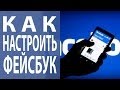 Аккаунт Фейсбук: как настроить свой аккаунт Фейсбук? [Академия Социальных Медиа]